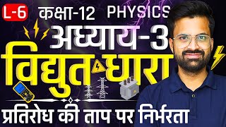 L6 प्रतिरोध की ताप पर निर्भरता अध्याय3 विद्युतधारा  Class12th Physics कक्षा12 भौतिक विज्ञान [upl. by Aisatsanna]