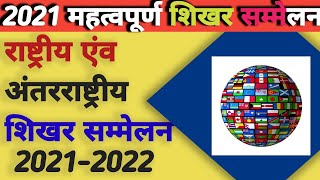 All Summits and conferences 202122  Complete Listशिखर सम्मेलन 2021Current Affairs 20212022 [upl. by Rotkiv]