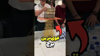 قوی‌ترین برج از سیخ‌های چوبی، شاهکار مهندسی 🤯🤯 shorts فارسی farsi [upl. by Lahtnero]