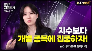 지수보다 개별 종목에 집중하자  하이투자증권 염정 차장 [upl. by Teyut]