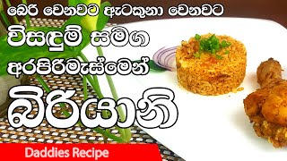 Simple Chicken Biryani In Sinhala By Gangani  අරපිරිමැස්මෙන් සරල 🍗චිකන්🍗 බිරියනි [upl. by Jabin]