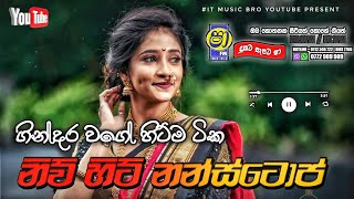 shaa fm sindu kamare new nonstop 2023  Best sinhala songs collection  Dinubro  IT music bro [upl. by Sommers462]