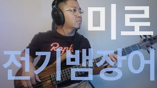 380 미로  전기뱀장어  Bass Cover  Marleaux Consat 5 BoltOn [upl. by Linad]