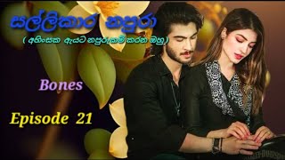 සල්ලිකාර නපුරාSallikara napuraEpisode 21sinhala keti kathaShort Story𝑠ℎ𝑒𝑖𝑖85 [upl. by Ahsemik583]