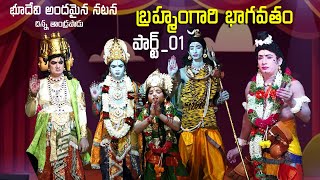 భూదేవి అందమైన నటన Veera brahmam gari natakam Bhudevi amp Vishnu Murthy Ct Padu  బ్రహ్మంగారి భాగవతం [upl. by Enimaj600]