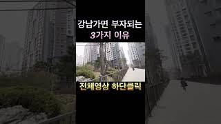 부자되기 위한 치트키🩷 강남부자 [upl. by Eckardt871]