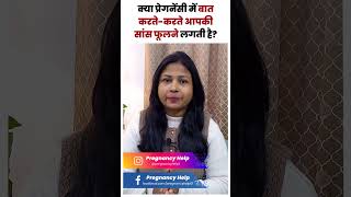 क्या प्रेगनेंसी में बात करते समय आपकी सांस फूलने लगती है  Pregnancy me sans fulna in hindi [upl. by Aynod]