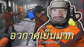 อวกาศเย็นมาก Lethal Company [upl. by Perlis]