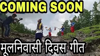 COMING SOON INDIGENOUS DAY SPECIAL SONG आ रहा है विश्व मूल निवासी दिवस गीत indigenous day song [upl. by Sylera]