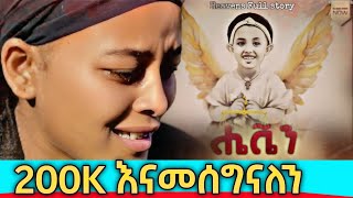 ሔቬን አዲስ ፊልም Heaven New Ethiopian Amharic movie 2024  Maya Media [upl. by Yawnoc]