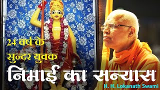 निमाई का सन्यास  H H Lokanath Swami [upl. by Greysun111]