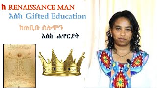 7 አስደናቂው የኢትዮጵያ የትምህርት ፖሊሲ  ጥበብን ማጥናት  በዶር መስከረም ለቺሣ [upl. by Hortensa349]