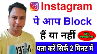 Instagram पर आपको किसने block किया कैसे पता करे How to know who blocked you on Instagram [upl. by Quarta438]