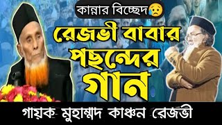 রেজভী বাবার পছন্দের গান৷৷ Kanchon Rezvi৷৷ কাঞ্চন রেজভী৷৷ [upl. by Annitsirhc]