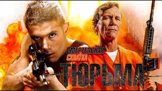 Тюрьма Смертельная схватка  Боевик  Триллер  Криминал  HD [upl. by Sergius300]