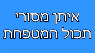 איתן מסורי  תכול המטפחת [upl. by Meggs]