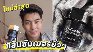 เท่ห์ไม่ซ้ำใคร รีวิวลูกรักกลิ่นใหม่ YSL LHomme  Le Parfum 2020 ซัมเมอร์นี้ต้องมี  FFLOG [upl. by Hairahcez742]