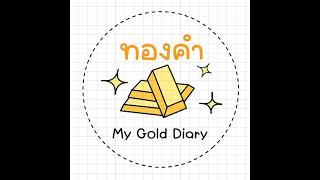 ไลฟ์สดของ My Gold Diary [upl. by Monjan]