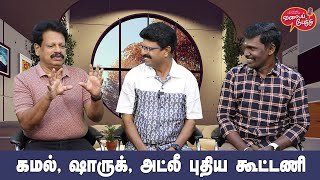 Valai Pechu  கமல் ஷாருக் அட்லீ புதிய கூட்டணி  Video 2248  15th Sep 2023 [upl. by Curry]