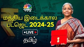 🔴Budget LIVE  Union Budget 202425 in Tamil  FM Nirmala Sitharamans Interim Budget Speech LIVE [upl. by Olga]