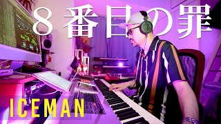 Iceman  ８番目の罪 Cover [upl. by Assyli]