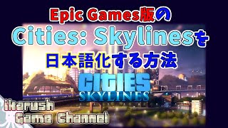 【Epic Games】12月18日限定で無料配布された『Cities Skylines（シティーズ：スカイライン）』を有志日本語化する方法 [upl. by Elyn]