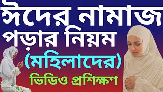 মহিলাদের ঈদের নামাজ পড়ার নিয়ম  mohilader eider namaz porar niom  ঈদুল ফিতর নামাজের নিয়ম [upl. by Bambie]