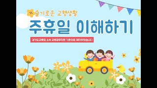 쉽고 명쾌하게 주휴일을 정복한다앗슬기로운 교행생활 [upl. by Fowkes]