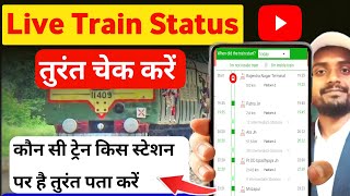 👉train running status kaise check Karen  train running status app  train running status best app [upl. by Marta]