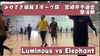 20230416みやざき県民総合スポーツ祭 宮崎市予選会 準決勝（Elephant vs Luminous）【Luminous ソフトバレー】 [upl. by Latashia]