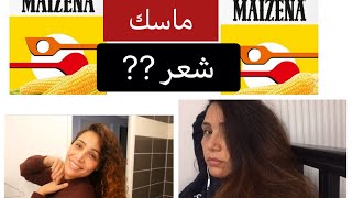 كراتين طبيعي لشعر masque cheveux maïzena [upl. by Chaiken]