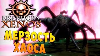 Эйзенхорн КСЕНОС Eisenhorn XENOS 8 прохождение на русском языке [upl. by Akemehc]