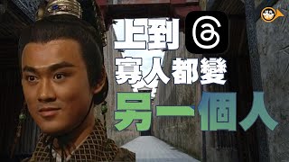 覺得Threads 裡面啲人好陌生？ 係唔係Gen Z特別狂？無咩事返出去用IG【 PubHorn 四點零】 [upl. by Nerra]