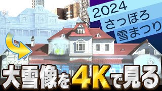 【4K UHD】2024さっぽろ雪まつり 大雪像とプロジェクションマッピング 大通会場みどころ Sapporo Snow Festival 2024 Large Snow Statue [upl. by Eniladam157]