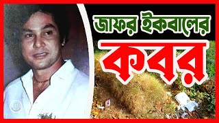 ৩০ বছর পর নায়ক জাফর ইকবালের কবরের এ কি অবস্থা  Actor Zafar Iqbal Grave  BD Graveyard [upl. by Amick769]