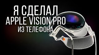 VISION PRO ЗА 0 РУБЛЕЙ Это лучше чем я думал [upl. by Andra444]