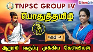 TNPSC GROUP 4 EXAM 2024  பொதுத்தமிழ்  ஆறாம் வகுப்பு முக்கிய கேள்விகள்  பகுதி 1 [upl. by Imhskal]