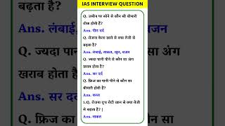 ias interview question answer in hindi  upsc interview questions  ias interview  upsc​ [upl. by Yancy269]