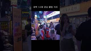 새벽 1시에 강남의 분위기강남서울한국nightlife seoulstreet seoultravelguide travel seoulwalk visitseoul [upl. by Medlin]