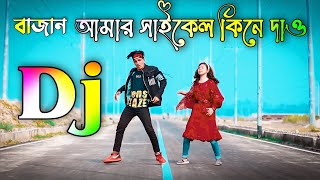 Bajan Amar Cycle dj gan  বাজান আমার সাইকেল ডিজে গান  Dh Kobir Khan  tiktok viral gan★Cover dance [upl. by Tabbi]