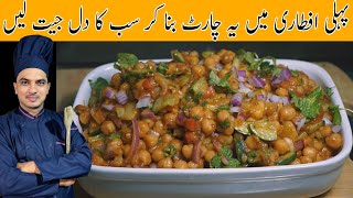 Chana Chaat RecipeRamzan Special Chaat RecipeChef M Afzalڈھابہ اسٹائل چنا چاٹ بنانے کا طریقہ [upl. by Crispen]