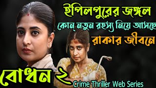 BodhonবোধনS2 Hoichoi Crime Thriller Web Series explained in BanglaFlimitBodhon 2 Explanation [upl. by Iv719]