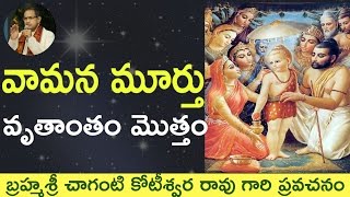 Bhagavatam Vamana Storyవామన కథ by Sri Chaganti Koteswara Rao Garu [upl. by Mark]