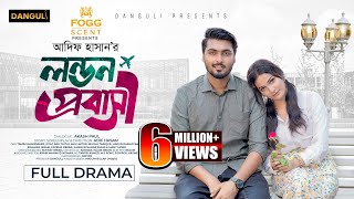 লন্ডন প্রবাসী । London Probashi । Tamim Khandakar । Iffat Ara Tithi । Full Natok । Bangla Natok 2024 [upl. by Ahsiuqel]