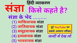 संज्ञा किसे कहते है। संज्ञा के भेद।Sangya Kise kahate hai।noun kise kahate hai।Noun।Sangya। Hindi [upl. by Sirois]