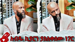 ስሜቱን በጣም የረበሸው  ተወዳጁ አብዱ ኪያር abdukiar [upl. by Stanly]