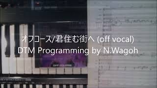 オフコース君住む街へ off vocalDTM Programming by NWagoh [upl. by Namialus]