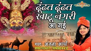 ढूंढत ढूंढत खाटू नगरी आ गई  Khatu Shyam Popular Bhajan  Anjana Arya  HD Video Song Saawariya [upl. by Verene]