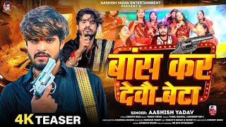 Bas Kar Debo Beta Aashish Yadav Teaser Video Song  बास कर देवौ रे बेटा  Bas Kar Do Re Beta Gana [upl. by Rosie338]