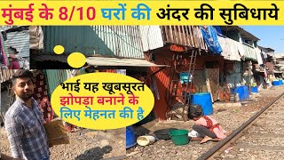 मुंबई की झोपडी इतनी सारी सुविधाएं  Mumbai 810 Slum Room  Mumbai Slum Room  Mumbai Life [upl. by Ita]